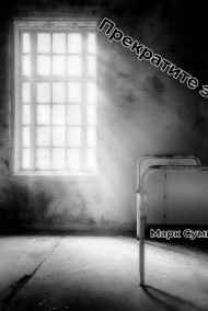 Марк Сумкин читать онлайн Прекратите это!