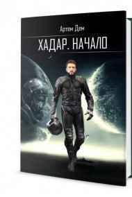 Хадар. Начало