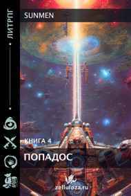 Sunmen - ПОПАДОС 4