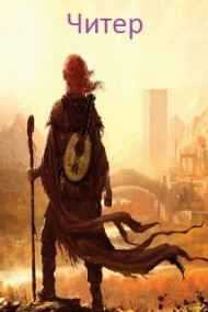 Читер