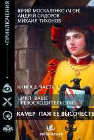 Камер паж её высочества Книга вторая часть первая