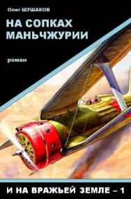 На сопках Маньчжурии (И на вражьей земле - 1)