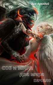 Аркадий Зык - СОБ и МИРА: два мира. Начало