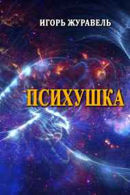 Игорь Журавель - Психушка