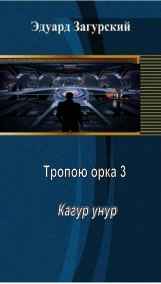 Загурский Эдуард читать онлайн Тропою орка 3. Кагар унур.