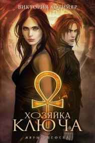 Виктория Котийяр читать онлайн Миры Ушефера. Хозяйка ключа