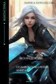 Лариса Куролесова читать онлайн Без надежды
