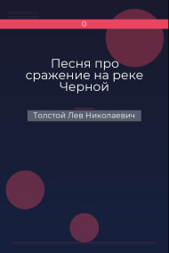 Песня про сражение на реке Черной