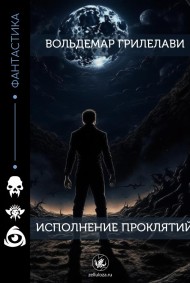 Вольдемар Грилелави читать онлайн Исполнение проклятий