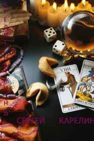 Сергей Карелин читать онлайн Кредит на жизнь