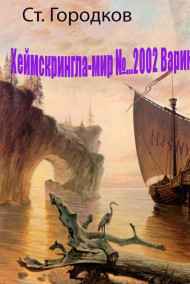 Городков Станислав - Вариант "Новгород - 1470" (ХЕЙМСКРИНГЛА - МИР N ...2002.)