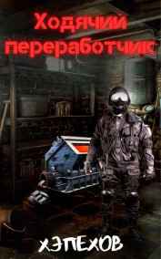 Хэпехов читать онлайн Ходячий переработчик