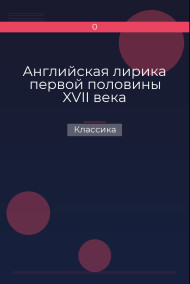 Обложка книги Английская лирика первой половины XVII века