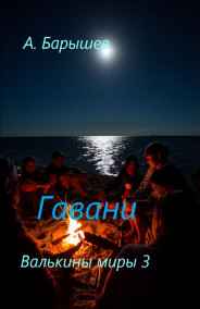 Александр Барышев читать онлайн Гавани