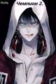 Чемпион. Часть вторая.