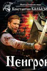 Калбазов Константин читать онлайн Неигрок