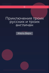 Приключения троих русских и троих англичан