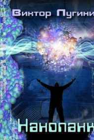 Виктор Лугинин читать онлайн Нанопанк