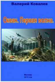 Валерий Ковалев читать онлайн Океан. Первая волна.