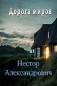 Дорога миров. В поисках себя.