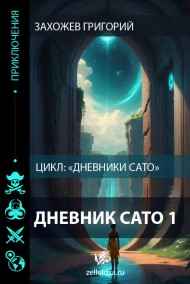 Захожев Григорий - Дневник Сато 1