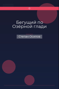 Бегущий по Озёрной глади