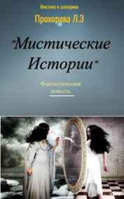 Laidensvek - Фантастическая повесть "МИСТИЧЕСКИЕ ИСТОРИИ"