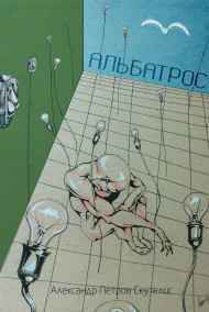 Александр Петров Скутелис - Альбатрос