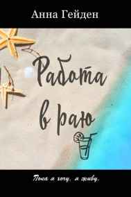 Анна Гейден - Работа в раю