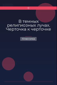 В темных религиозных лучах. Черточка к черточке