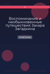 Воспоминания и необыкновенные путешествия Захара Загадкина