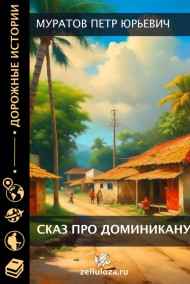 Муратов Петр Юрьевич читать онлайн Сказ про Доминикану