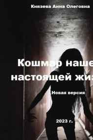 Кошмар нашей настоящей жизни