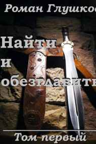 Роман Глушков читать онлайн Найти и обезглавить! Том первый