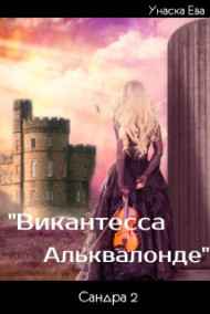 "Виконтесса Альквалонде"