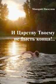 Макарий Пискунов - Сборник N3. "И Царству Твоему не бысть конца!.."