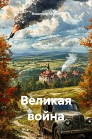 Обложка книги Великая война