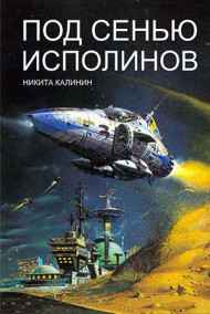 Никита Калинин читать онлайн Под сенью исполинов