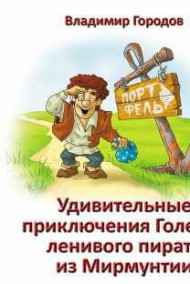Городов Владимир читать онлайн Удивительные приключения Голема, ленивого пирата из Мирмунти