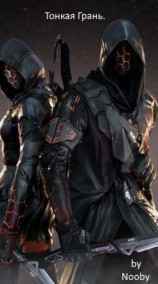 Тонкая грань.