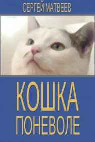 Кошка поневоле