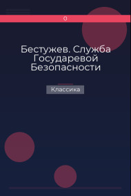 Обложка книги Бестужев. Служба Государевой Безопасности