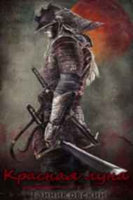 Красная луна