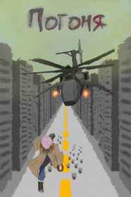 Браунен читать онлайн Погоня