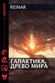 Reinar читать онлайн Галактика. Древо Мира