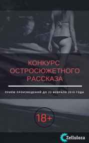 Конкурс остросюжетного рассказа