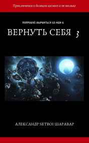 Setroi читать онлайн Вернуть себя 3