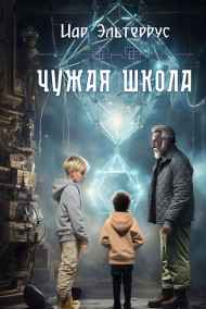 Иар Эльтеррус читать онлайн Чужая школа