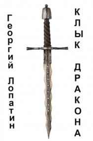 Георгий Лопатин читать онлайн Клык дракона