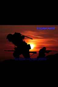 VladimirJhirov читать онлайн Каждая секунда дорога